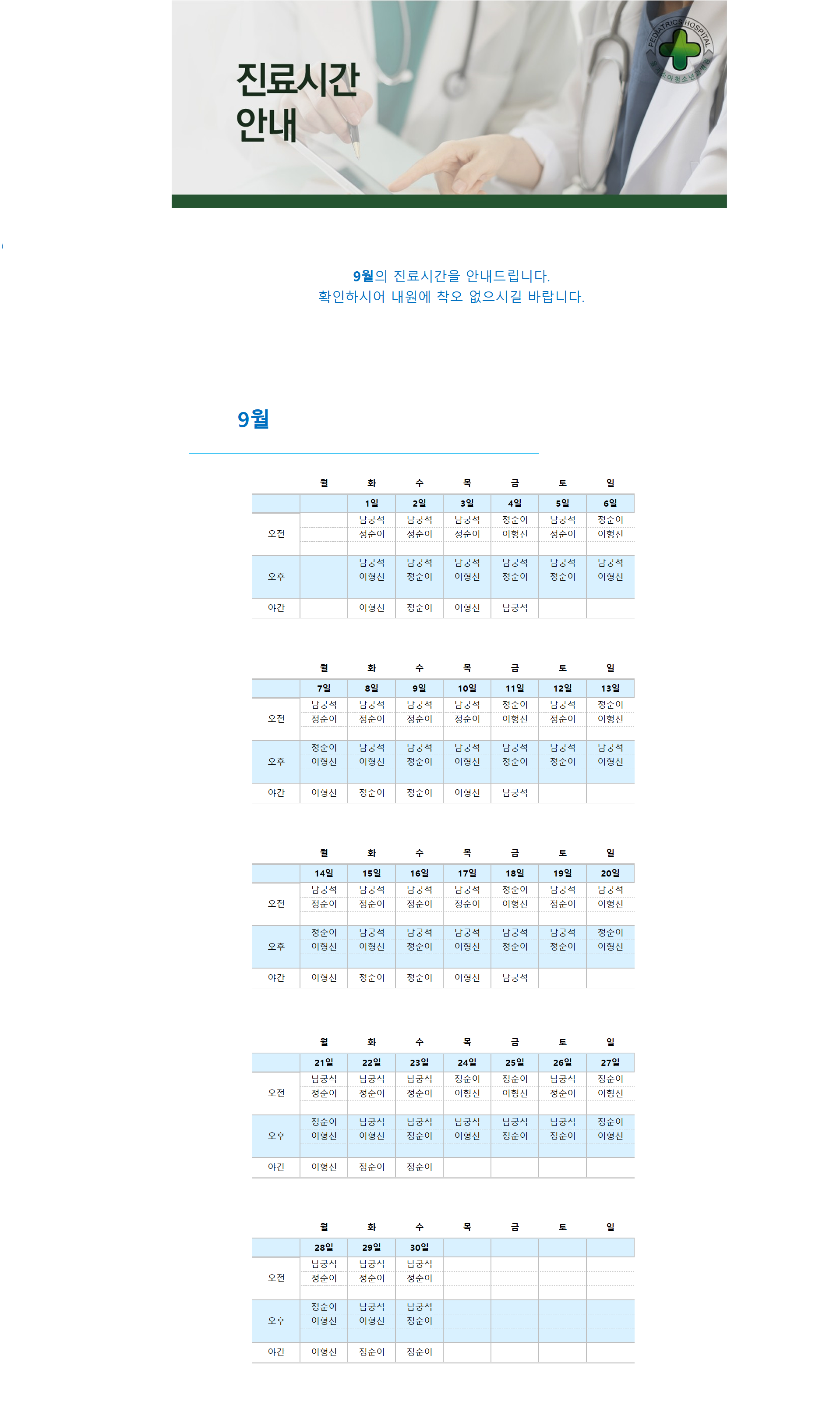 9월 홈페이지 진료시간표.png